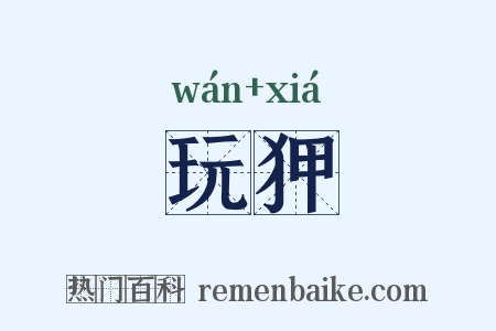 玩狎是什么意思的图片